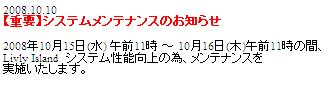 2008.10.10システムメンテナンスのお知らせ.JPG
